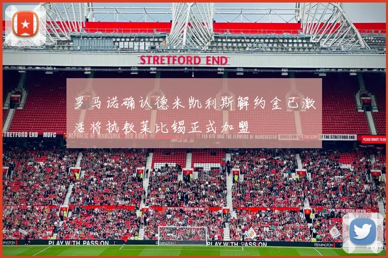 罗马诺确认德米凯利斯解约金已激活将执教莱比锡正式加盟