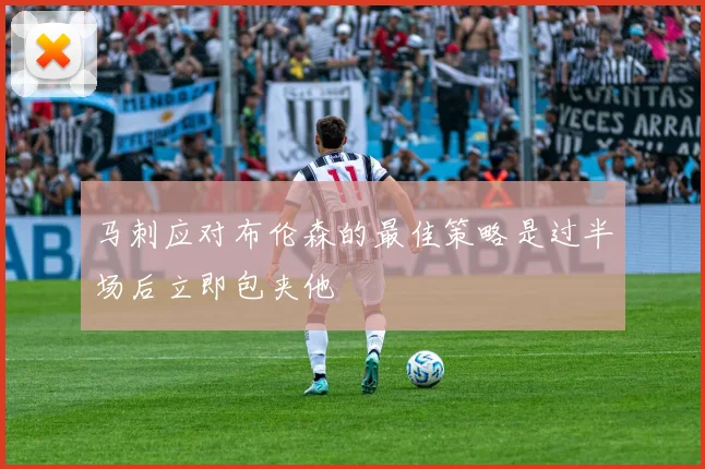 马刺应对布伦森的最佳策略是过半场后立即包夹他