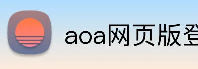 aoa网页版登录入口 logo